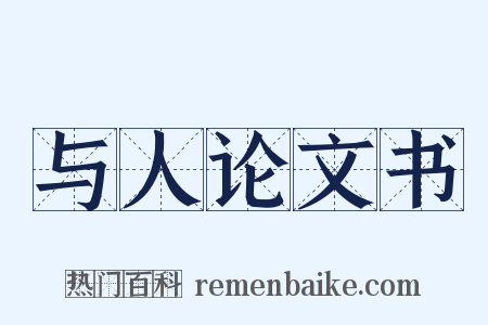 与人论文书是什么意思的图片